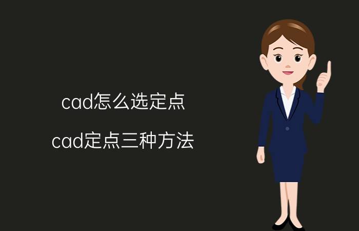 cad怎么选定点 cad定点三种方法？